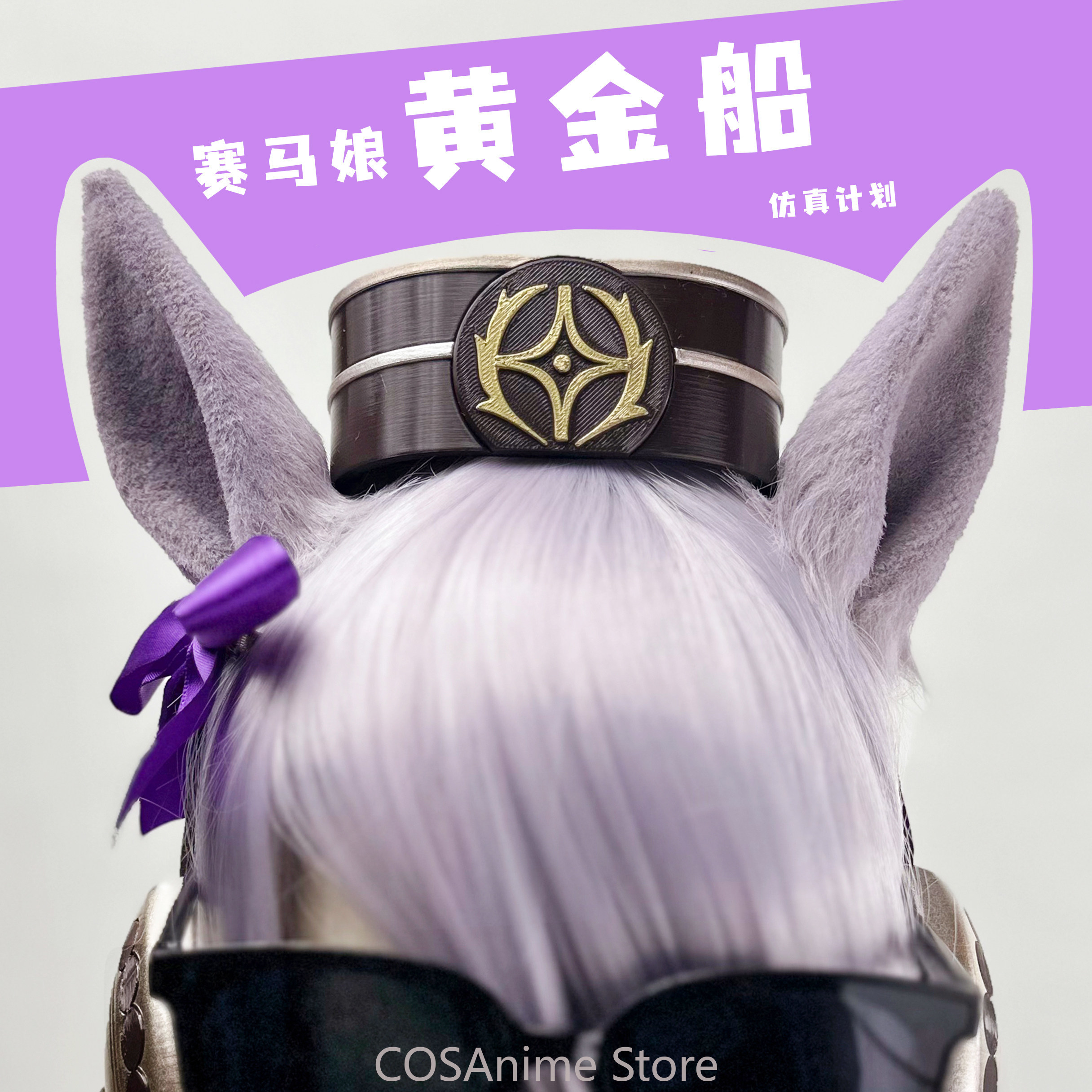 Pretty Derby Gold Ship Anime G - Prop De Cosplay 评论和价格